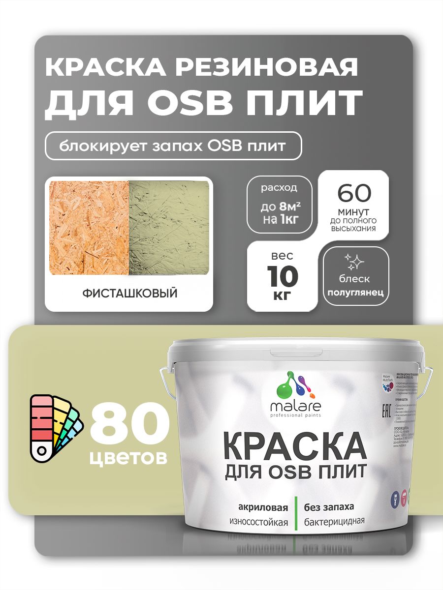 Резиновая краска для ОСБ плит Malare акриловая краска для дерева для наружных и внутренних работ, быстросохнущая без запаха полуглянцевая, фисташковый, 10 кг