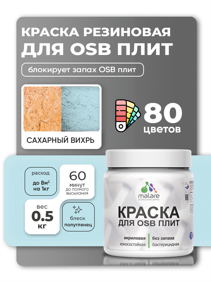 Резиновая краска для ОСБ плит Malare акриловая краска для дерева для наружных и внутренних работ, быстросохнущая без запаха полуглянцевая, сахарный вихрь, 0.5 кг