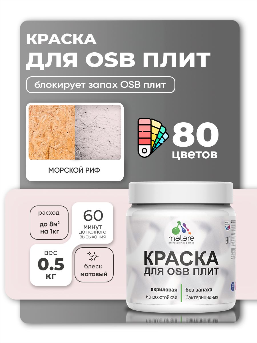 Акриловая краска для ОСБ плит Malare для дерева для наружных и внутренних работ, быстросохнущая без запаха матовая, морской риф, 0.5 кг