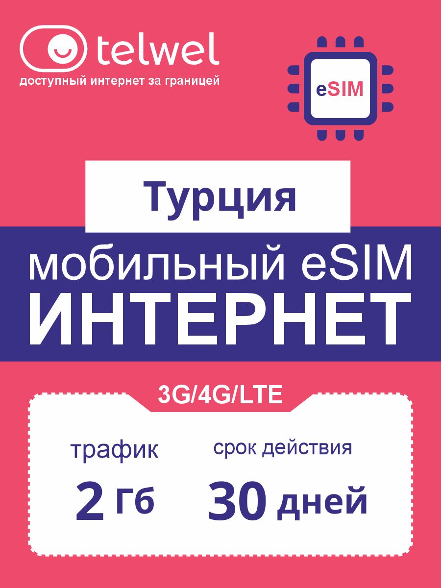 TraveleSIMпакет«Мобильныйинтернетимессенджеры».Турция2Гбна30дней