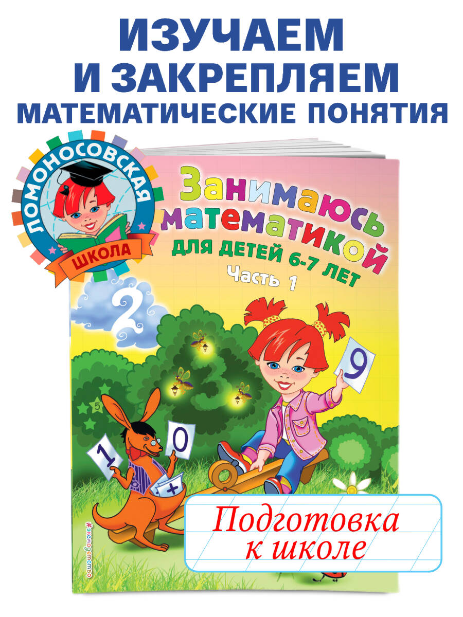 Занимаюсь математикой: для детей 6-7 лет. Ч. 1. | I'm Doing Math: For Children 6-7 Years Old. Part 1 - Ozon image 2