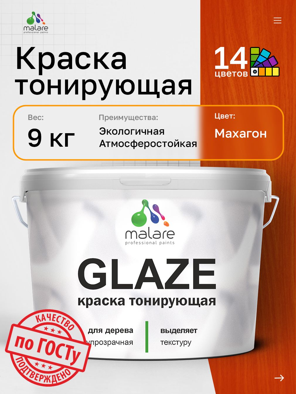 Краска Malare Glaze декоративная с тонирующим эффектом для деревянных поверхностей, лессирующая полупрозрачная, быстро сохнет без запаха, Махагон, 9 кг.
