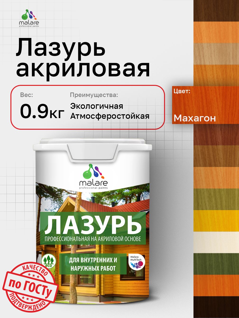 Лазурь-антисептик Malare Professional для дерева, для любых деревянных поверхностей, акриловая, с антисептическим эффектом, быстроcохнущая без запаха, Махагон, 0,9 кг