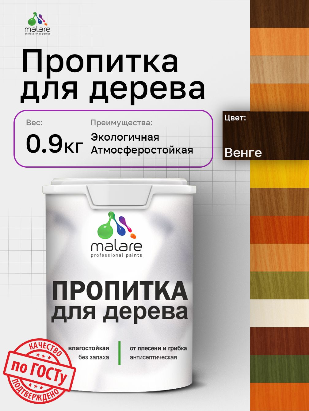 Пропитка для дерева Malare от плесени и грибка с антисептическим эффектом, пропитка для наружных и внутренних работ, акриловая водная быстросохнущая без запаха, полуглянцевая, венге, 0,9 л