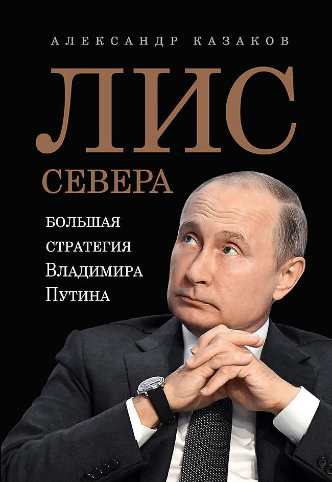 Лис Севера. Большая стратегия Владимира Путина | The Northern Fox: The Grand Strategy of Vladimir Putin - Ozon image 1