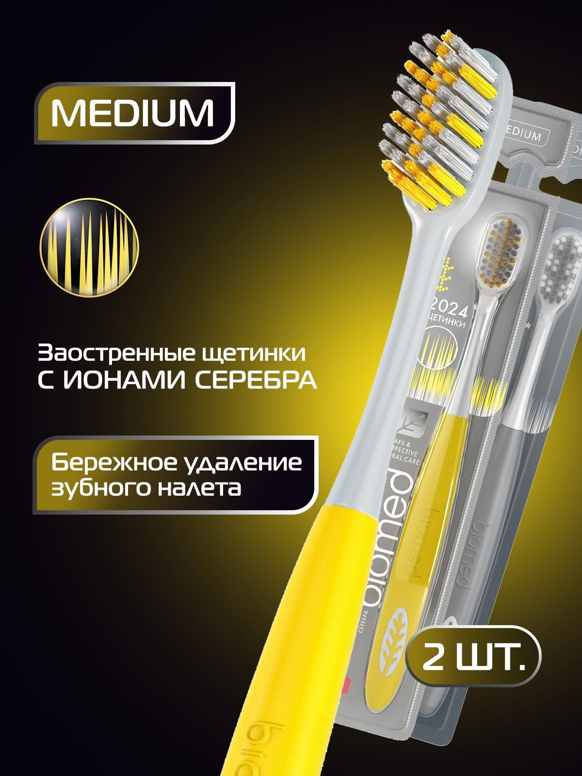 Антибактериальная комплексная зубная щетка с ионами серебра BIOMED SILVER, средняя, 2 шт