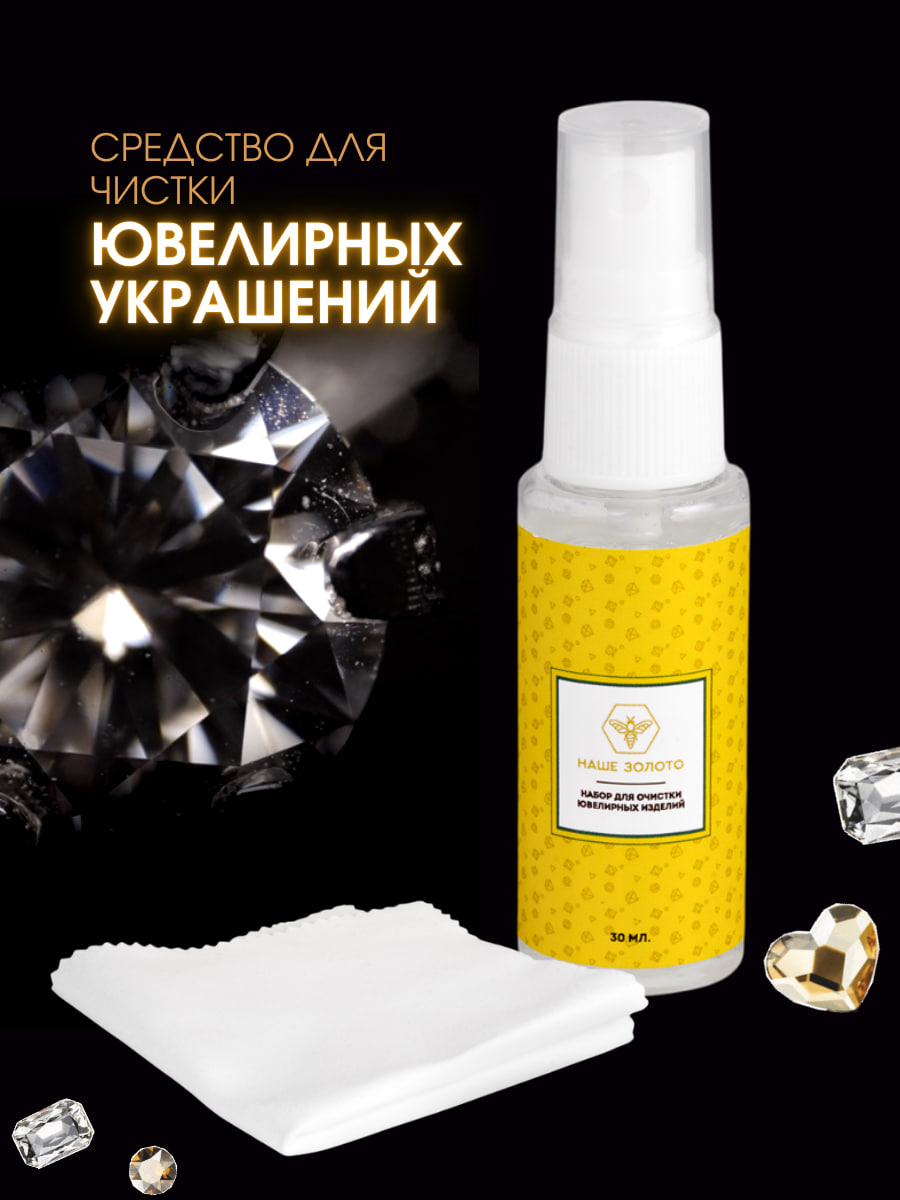 Средство для чистки ювелирных изделий