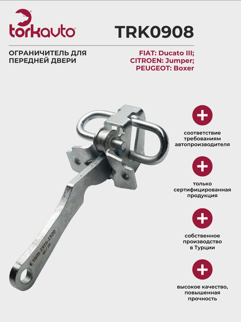 ОграничительпереднейдвериФИАТДукато3;СИТРОЕНДжампер;ПЕЖОБоксер/ОЕМ:1314825080