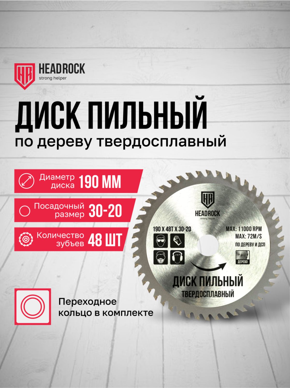 ДискпильныйподеревуHeadRock190x48Тx30-20