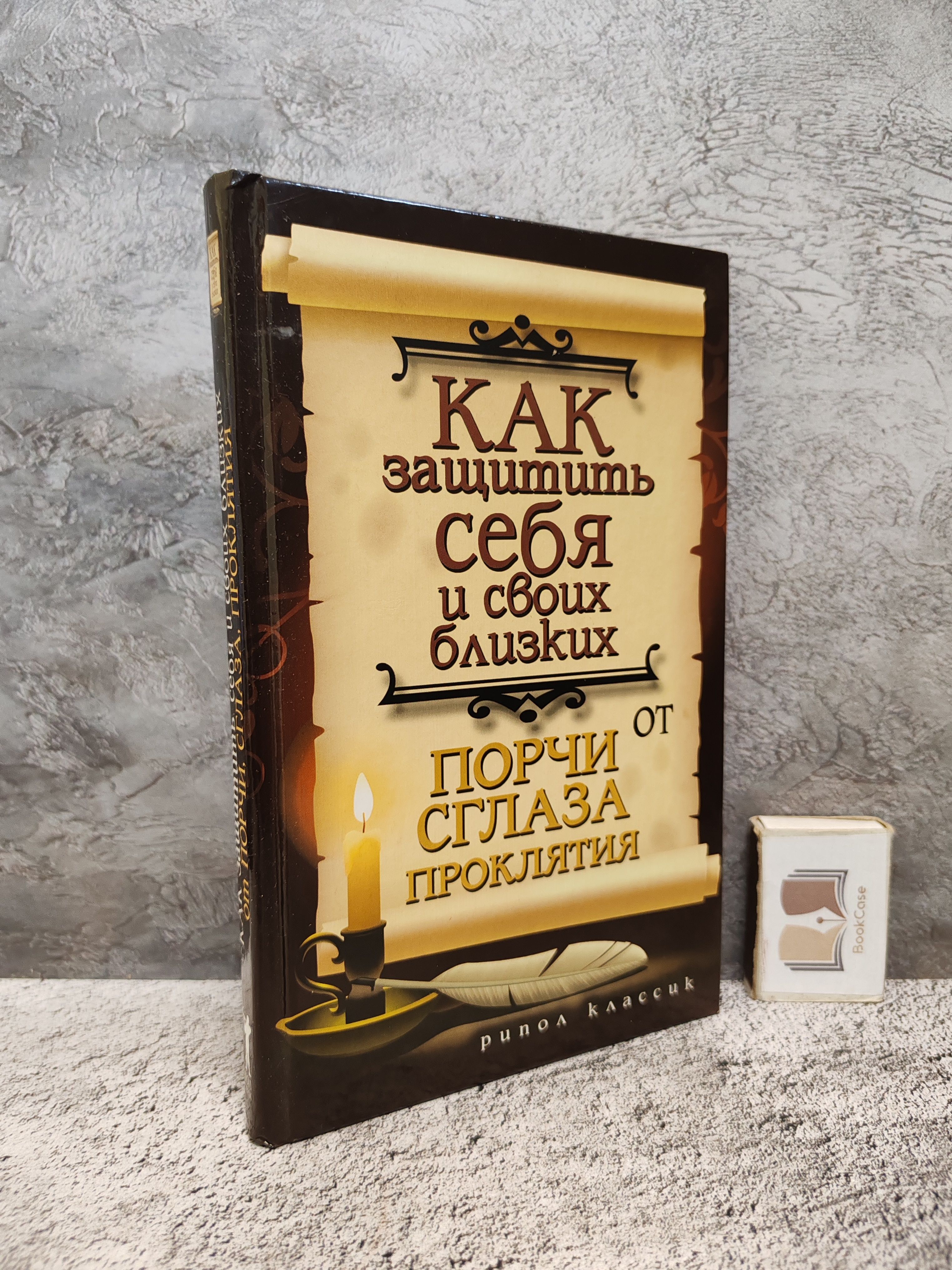 Как защитить дом от сглаза и недоброго соседа: личный опыт