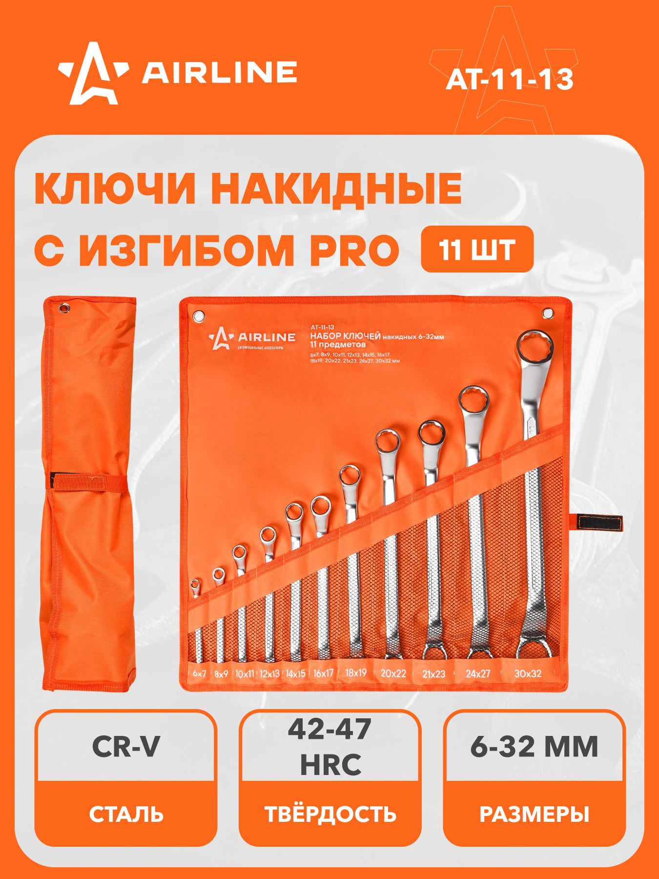 Набор ключей накидных 11 предметов 6-32 мм (сумка) "AIRLINE"