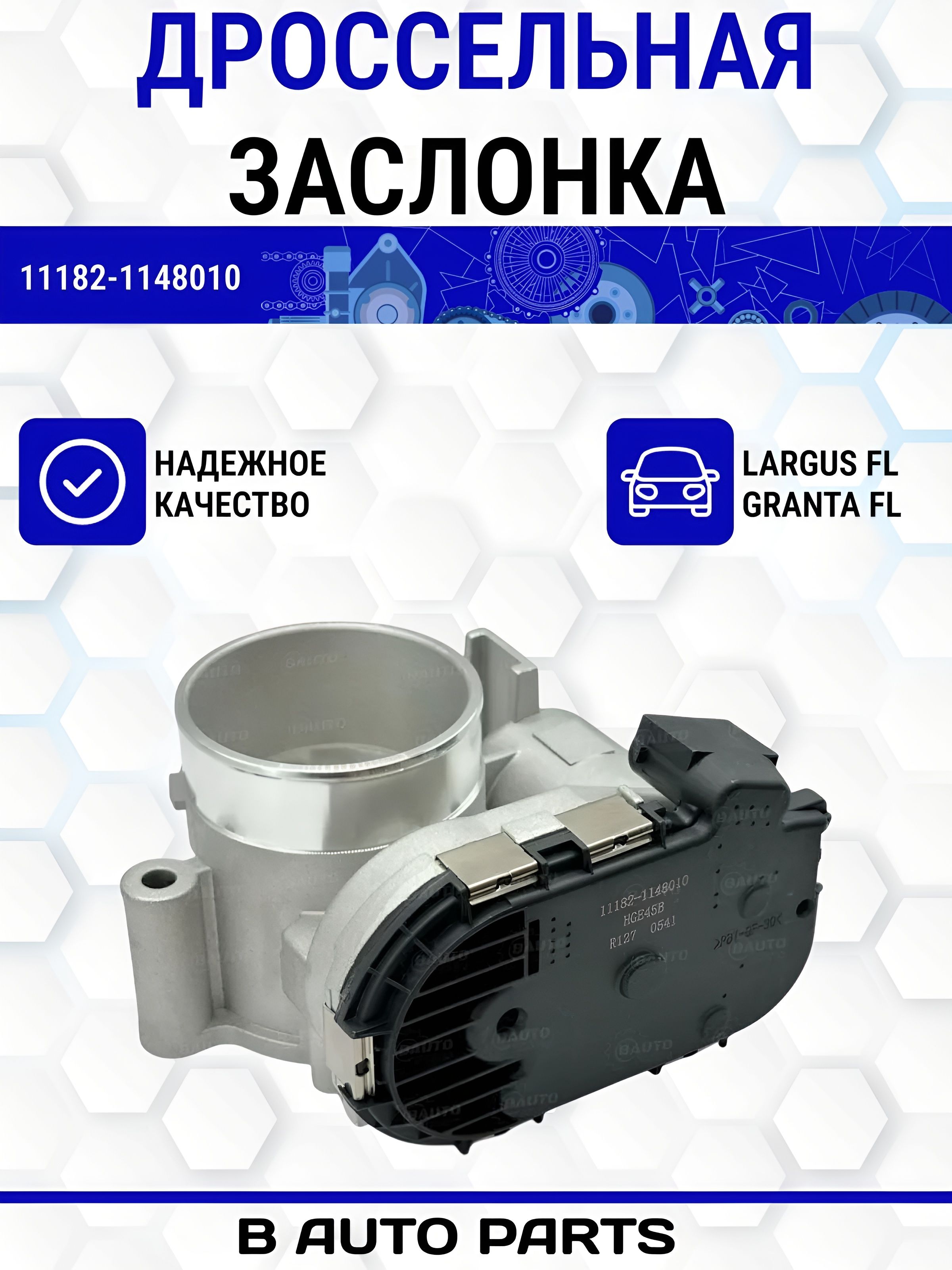 Дроссель для а/м ВАЗ Гранта, Ларгус, E-Gas (патрубок электрический)
