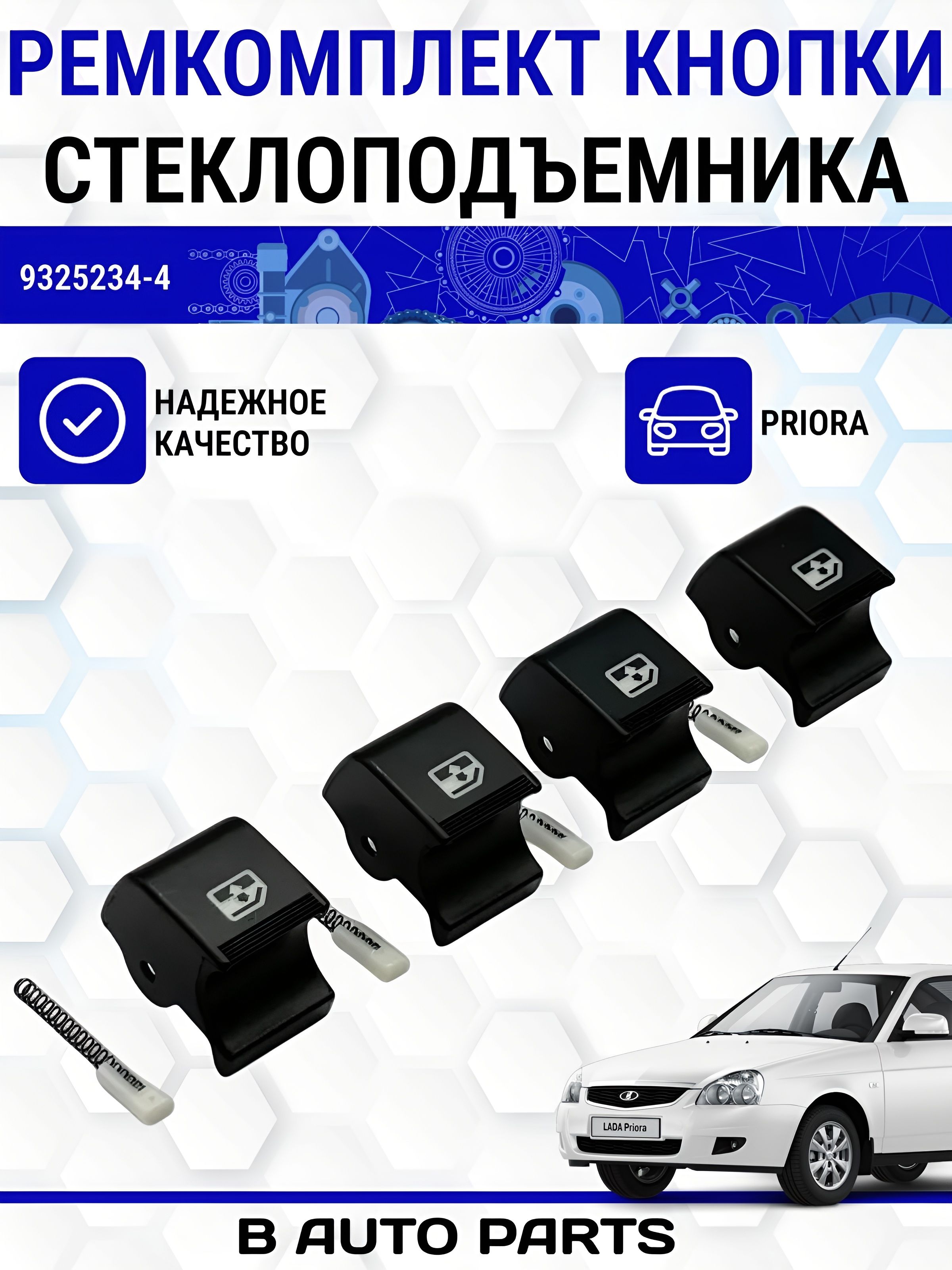 Клавиша стеклоподъемника ВАЗ-2170