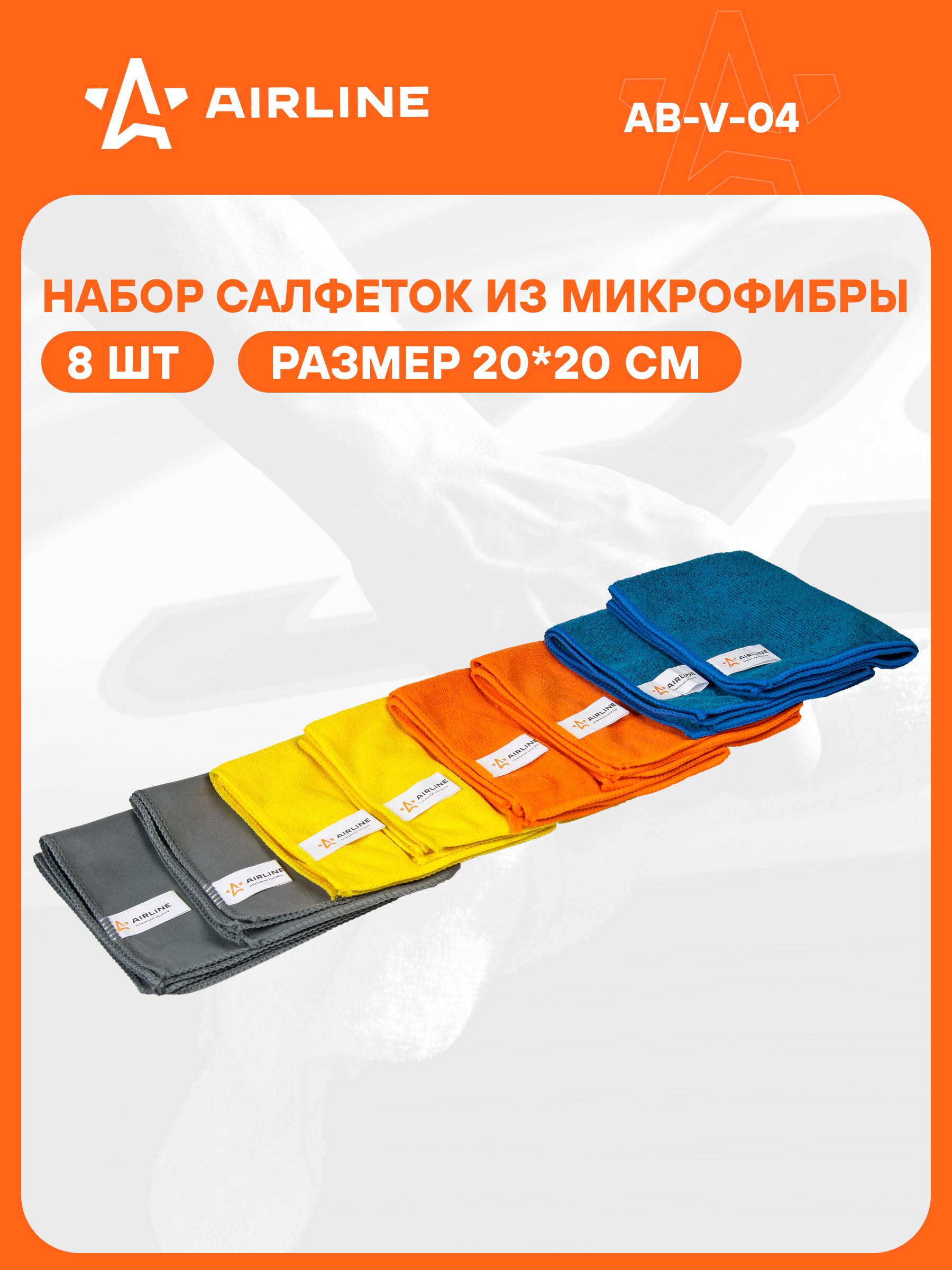 Салфетка микрофибра AIRLINE набор "прямоугольники" (8 шт. 20*20)