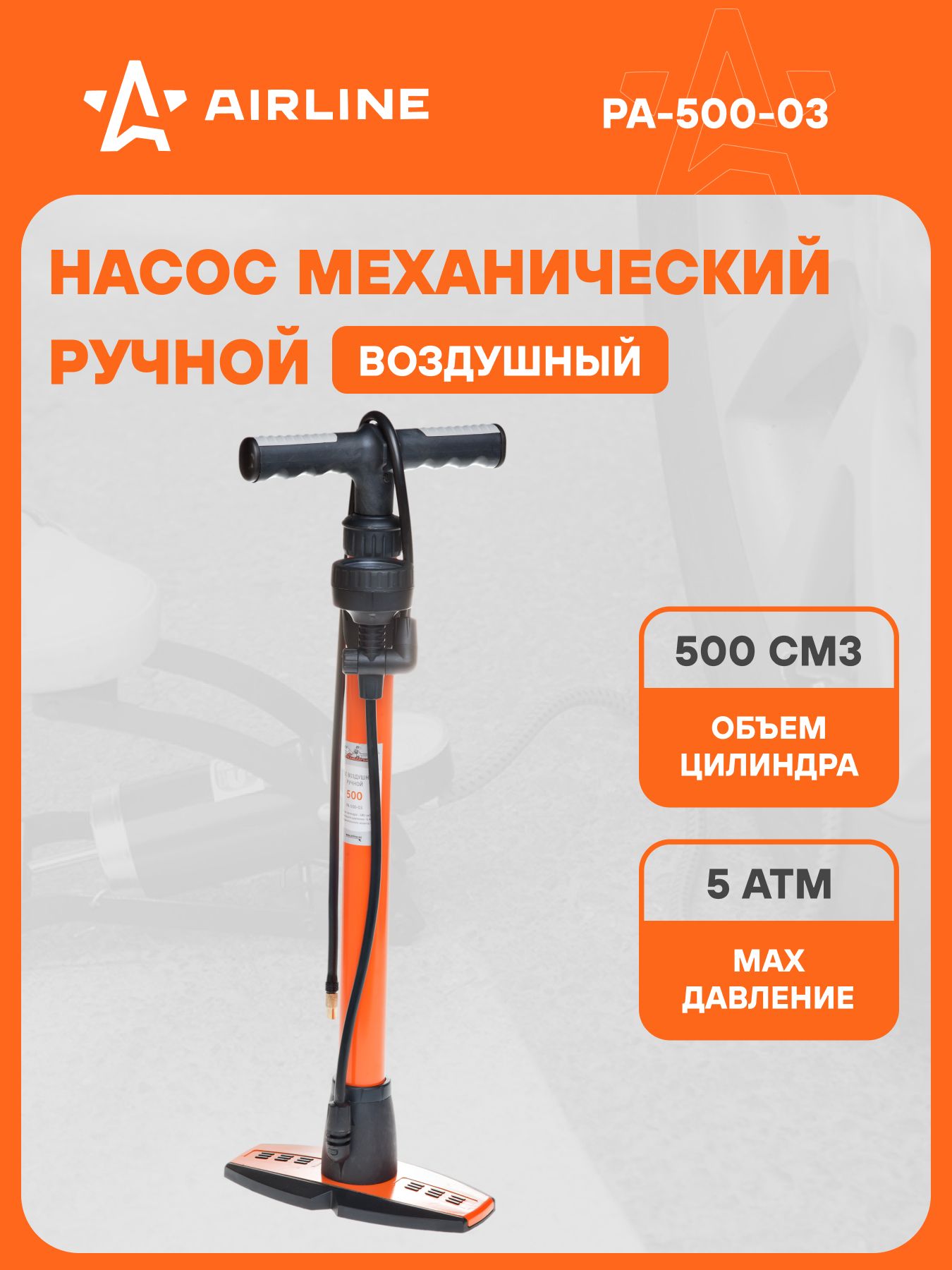 Насос воздушный 500 (ручной . механический, 500 см3, с манометром) (РА-500-03)