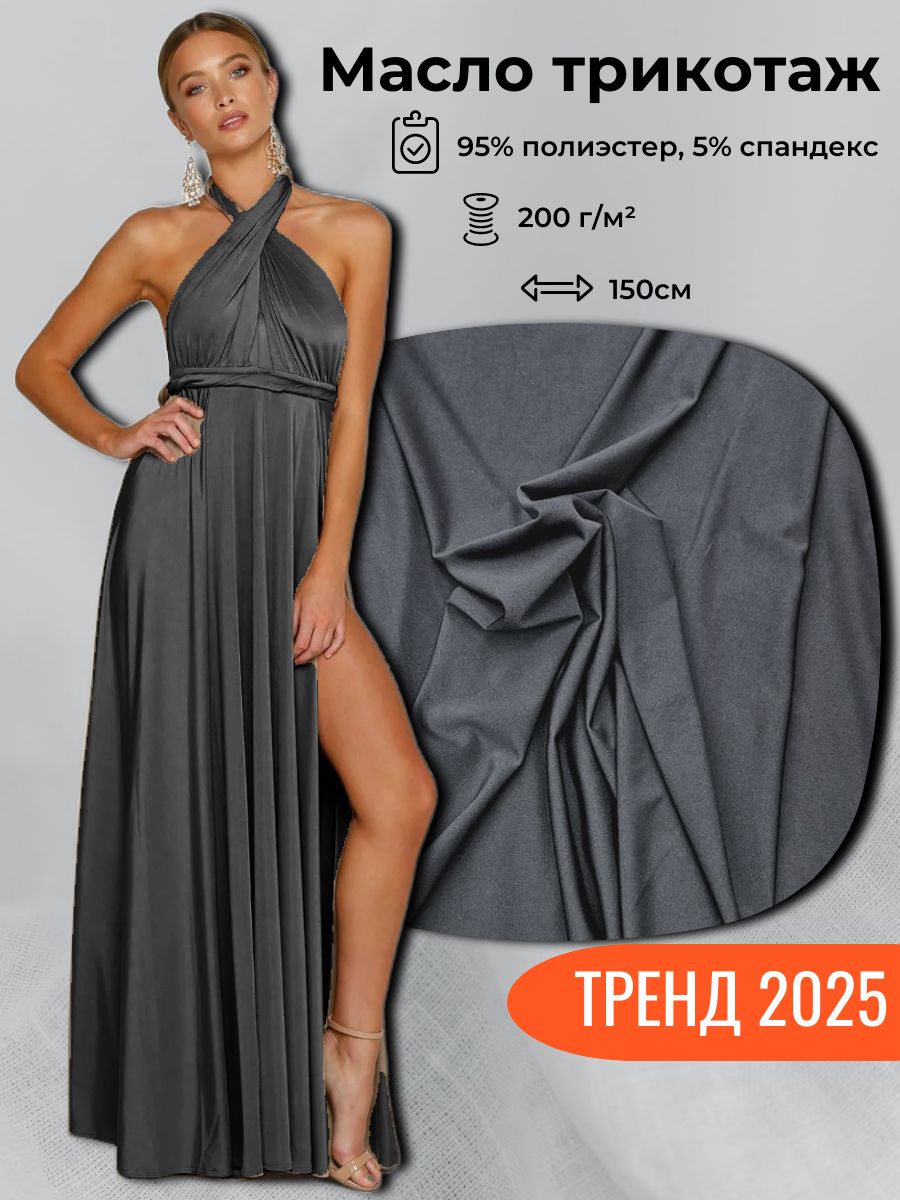 ТканьдляшитьяМаслотрикотаж4метра*1,5метра(ширина)