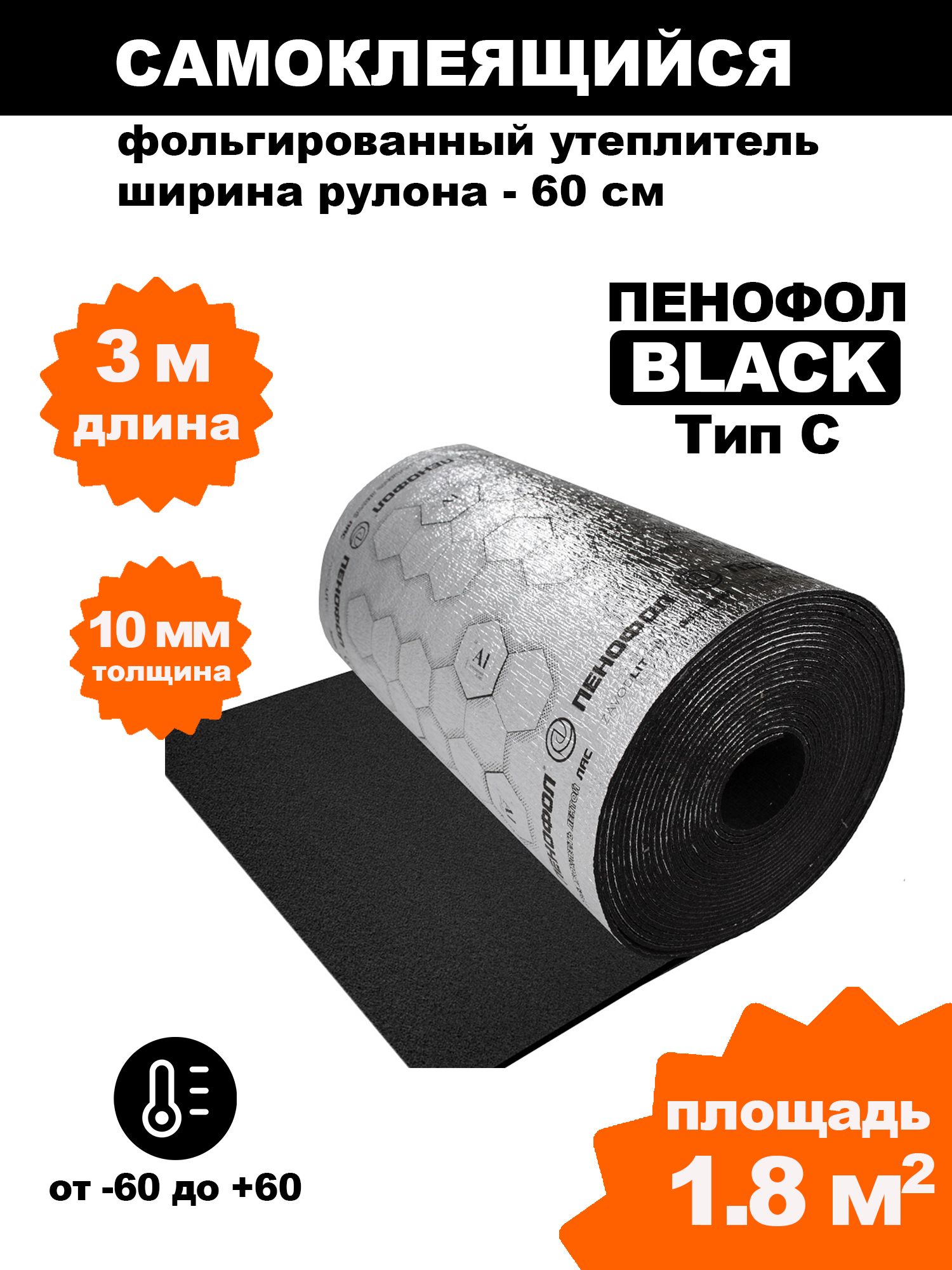 СамоклеящийсяфольгированныйутеплительПенофолBlackчерный10мм,3метра