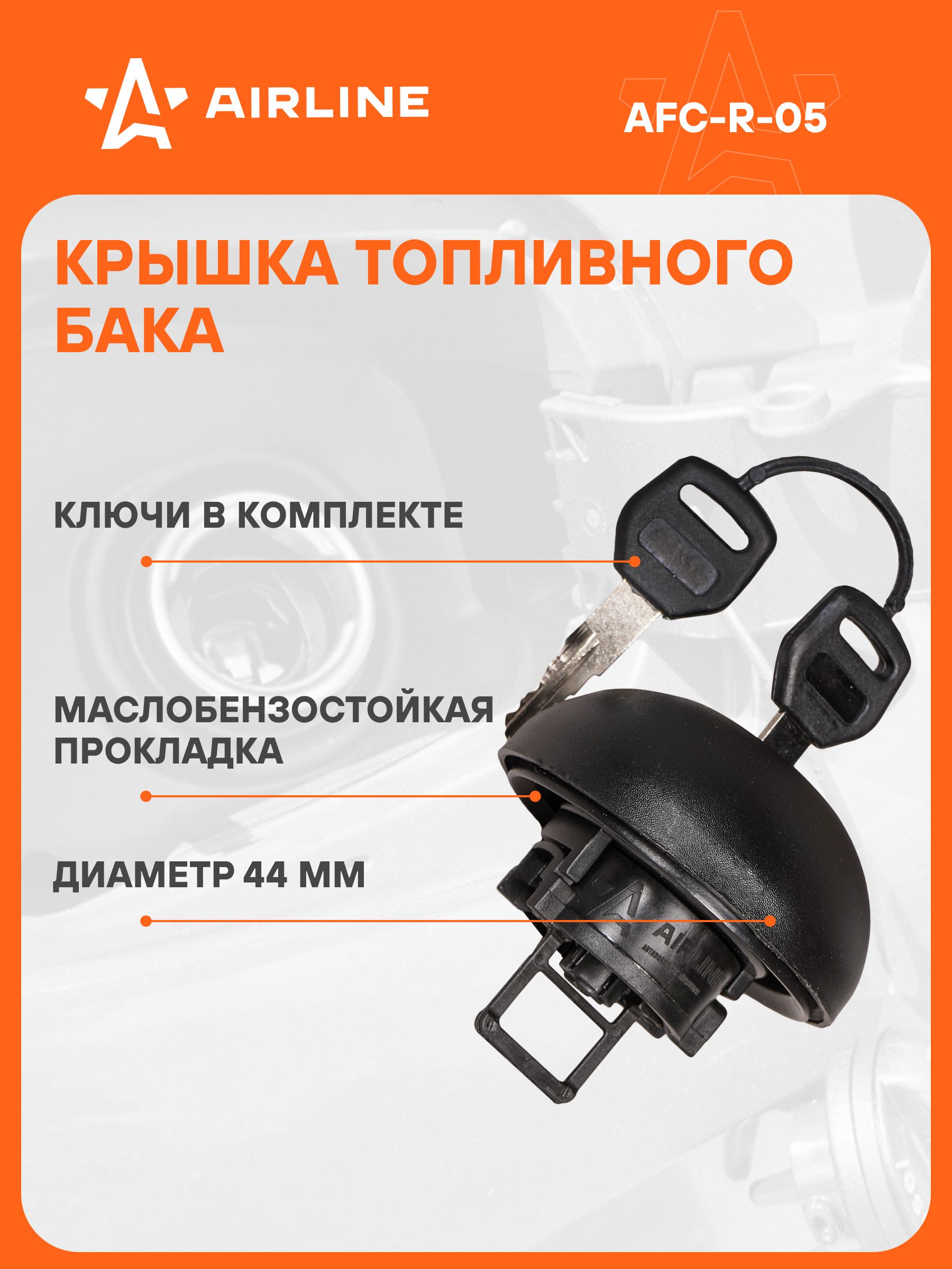 Крышка топлив. бака Лада Ларгус/Веста, Renault Logan/Duster с ключ (AFC-R-05)