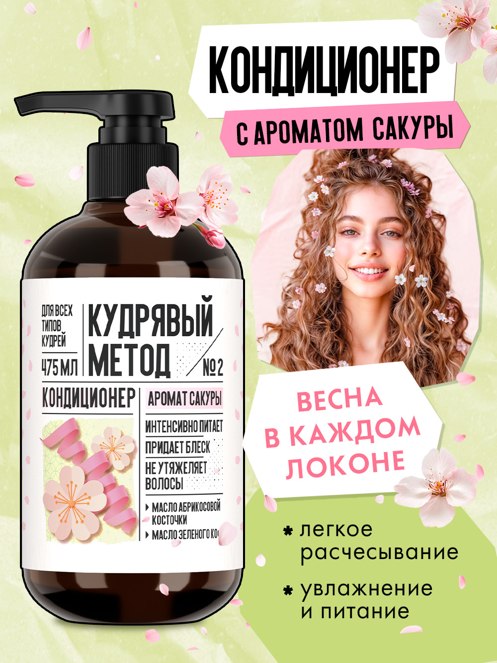 КУДРЯВЫЙ МЕТОД Кондиционер для кудрявых и вьющихся волос, профессиональный с ароматом Сакуры, 475 мл