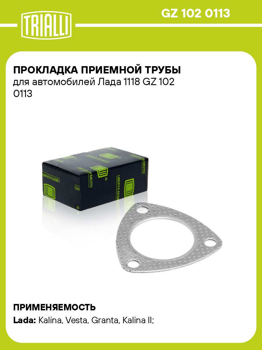 Прокладка приемной трубы 1117-19,21114,2170,2190 1.6"TRIALLI" (GZ 102 0113)