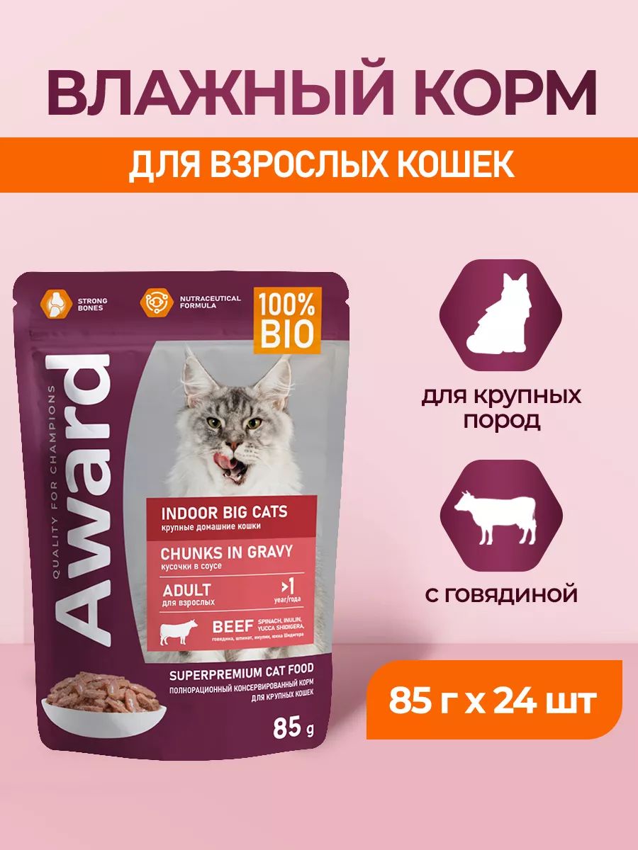 Влажный корм для взрослых домашних кошек крупных пород кусочки в соусе с говядиной