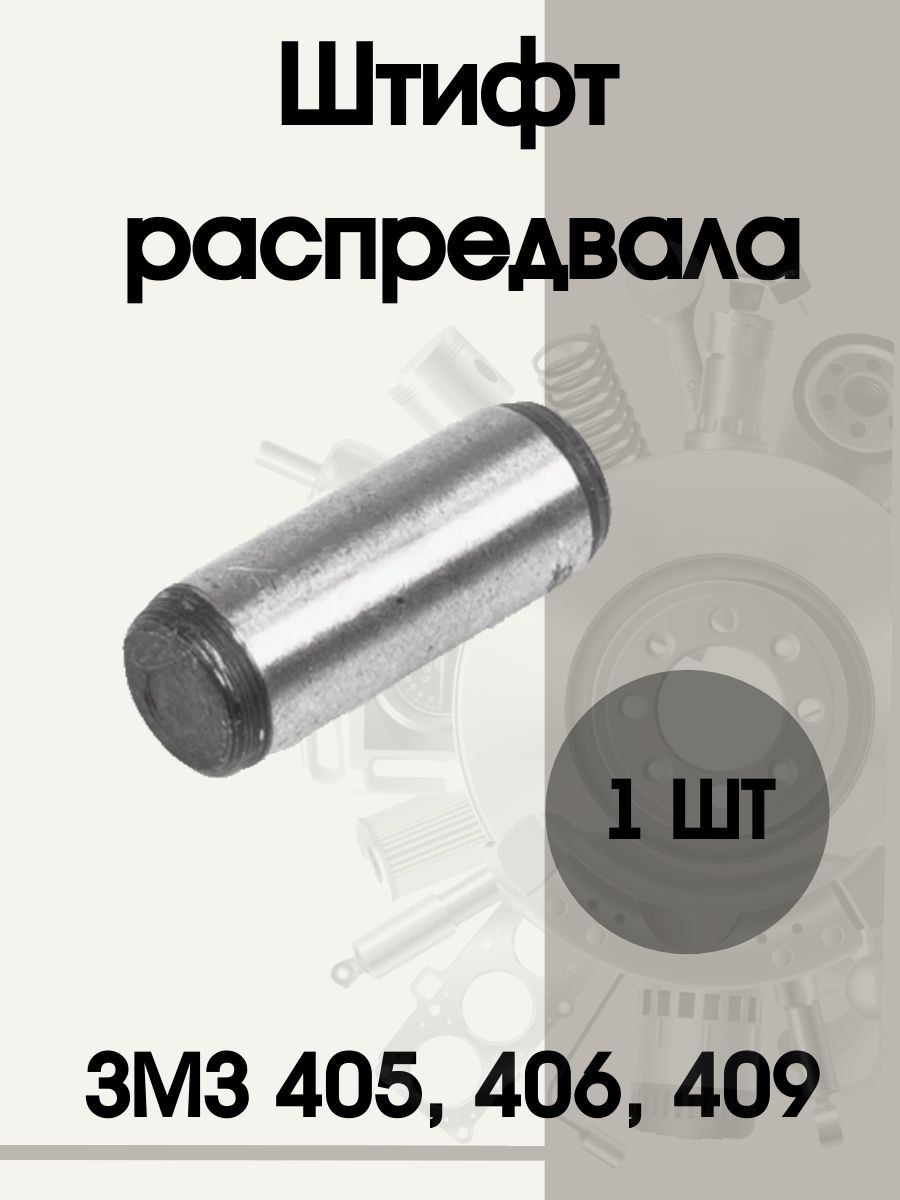 ШТИФТ НИЖНЕГО РЫЧАГА ПЕРЕКЛЮЧЕНИЯ ПЕРЕДАЧ (ДЛЯ А/М УАЗ СГР, ХАНТЕР С КПП BAIC)