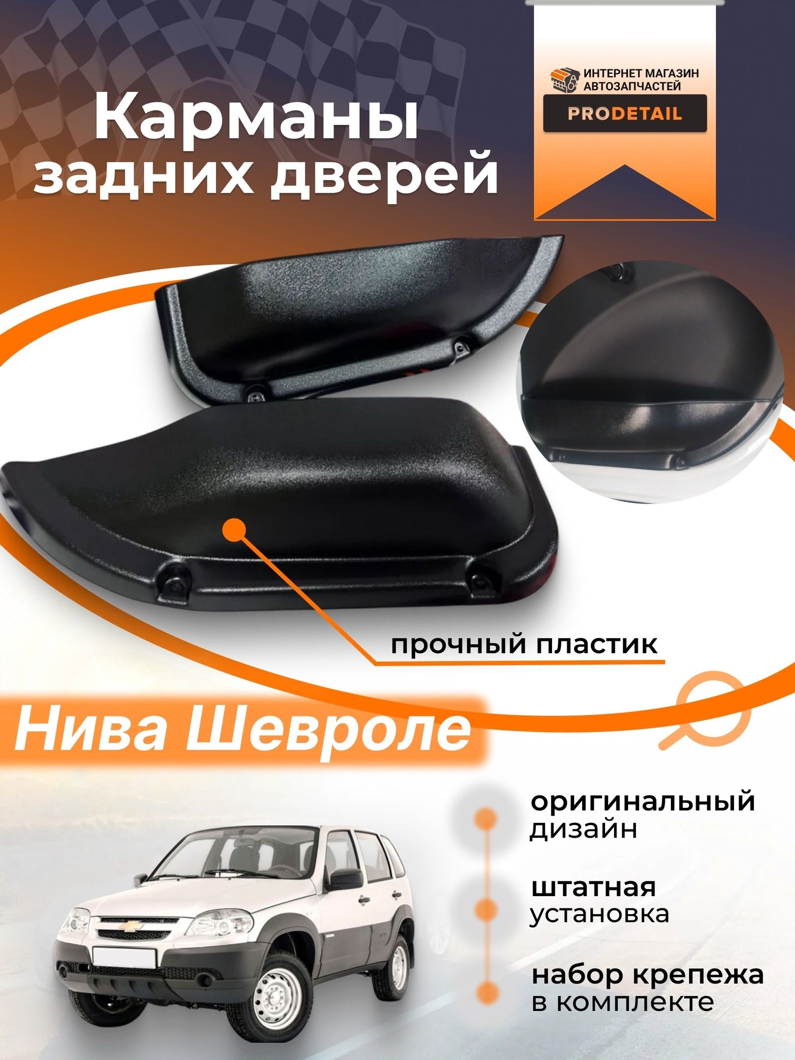 Карман обивки двери пер прав в сб Niva Travel,Chevrolet оригинал снят с нового а/м