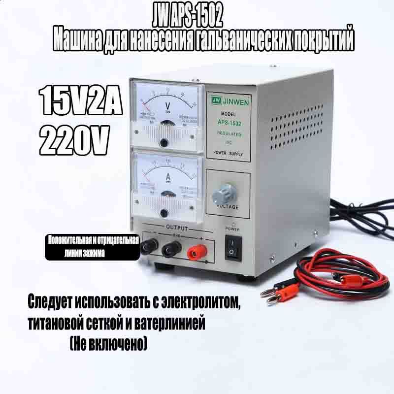 гальваническаямашинадляювелирныхизделий,комплектыдлянанесенияпокрытиянаукрашенияиззолота,серебраимеди,15v3A