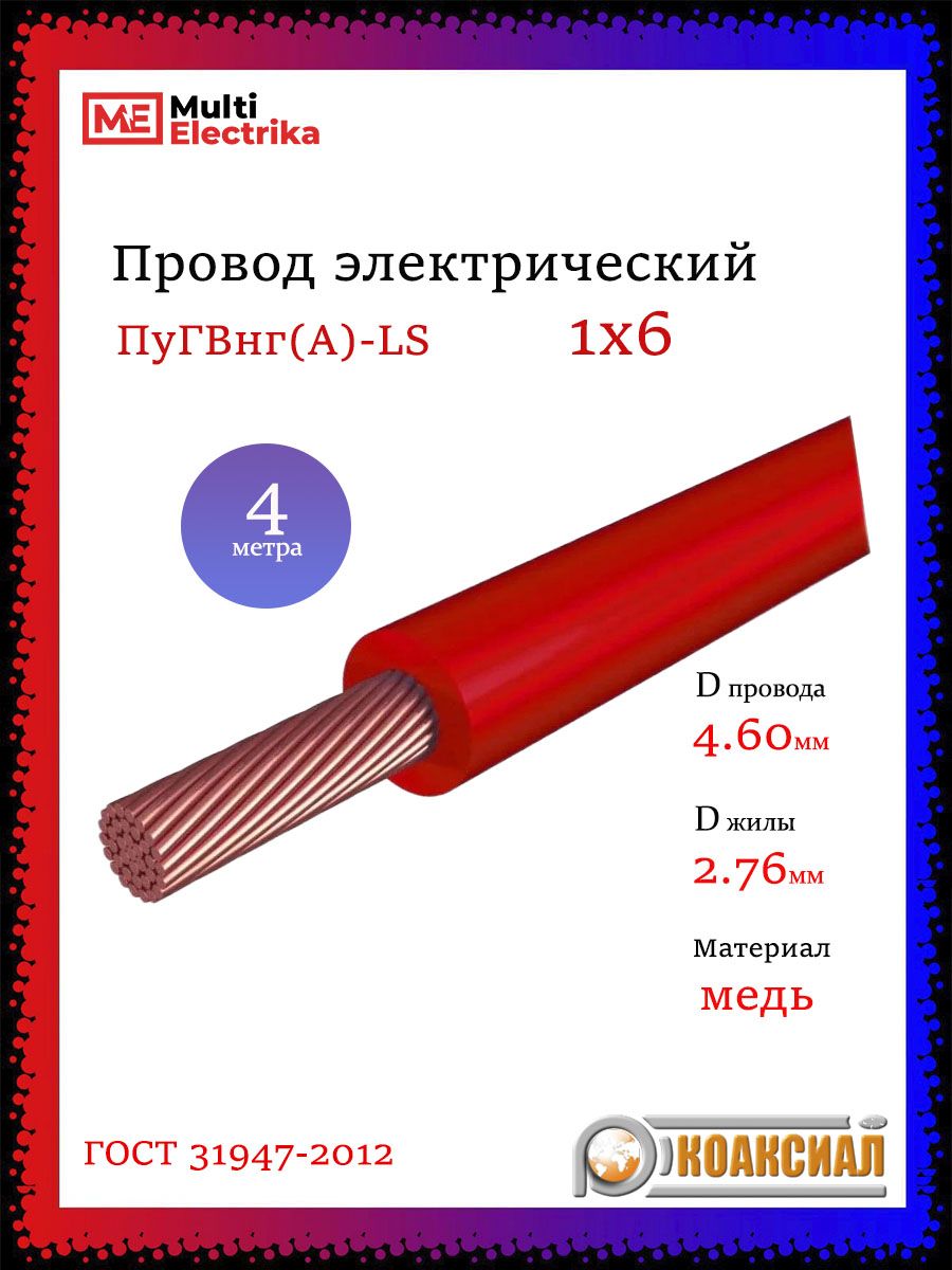 ПроводэлектрическийПуГВнг(А)-LS1х6мм2красный-4м