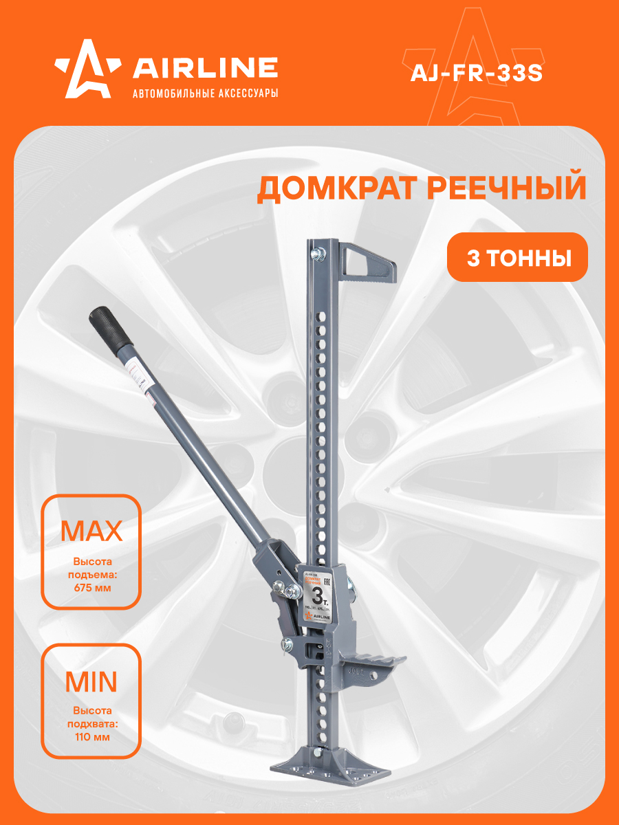 Домкрат реечный (3т) 110-675мм (AIRLINE)