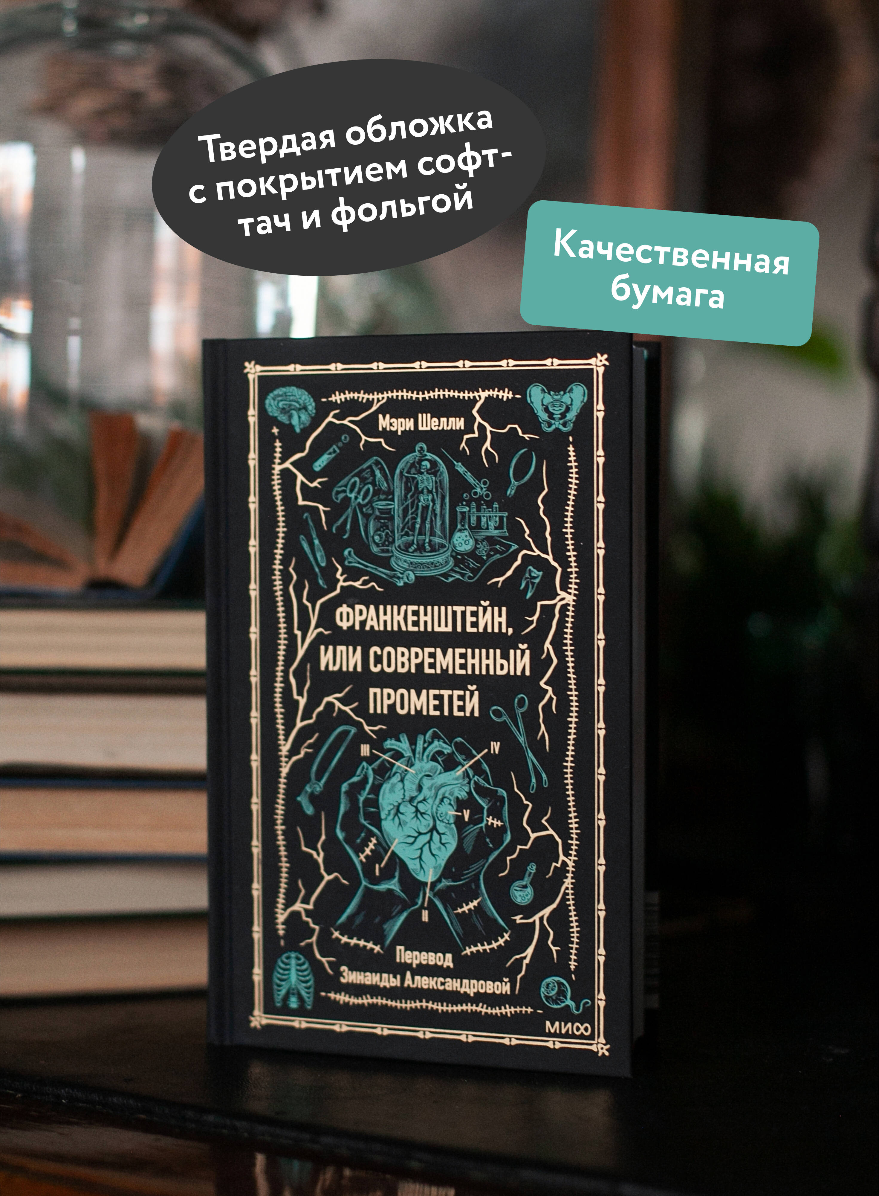 Франкенштейн, или Современный Прометей. Вечные истории | Frankenstein, or Modern Prometheus. Eternal Stories - Ozon image 1