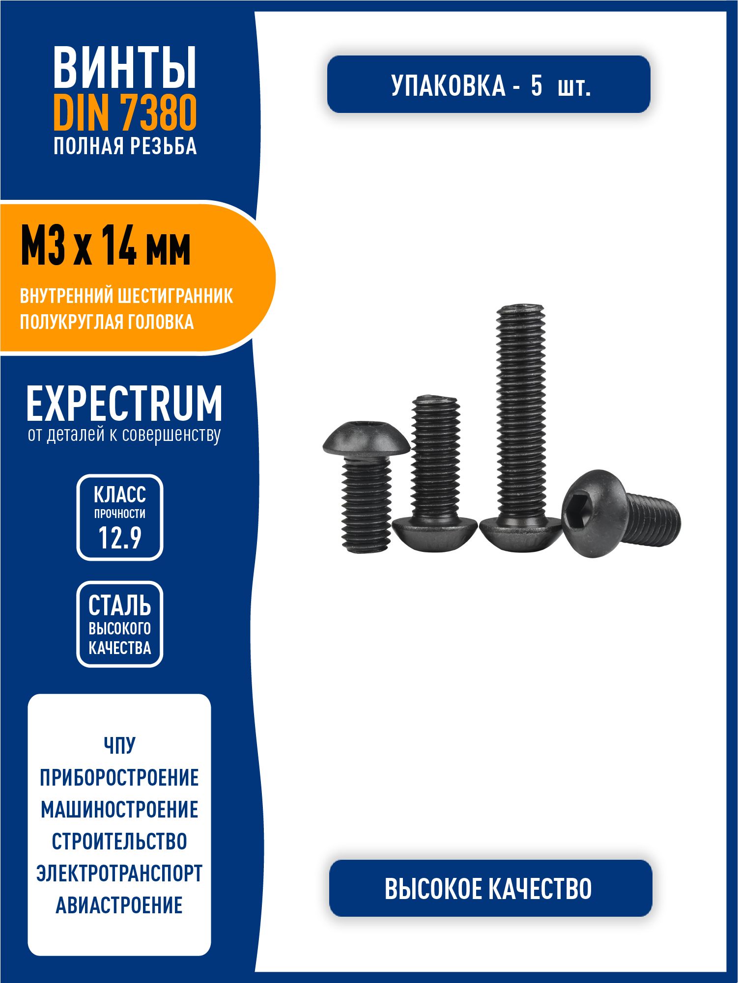 ВинтDIN7380(ISO7380-1)M3х14ммсполукруглойголовкойивнутреннимшестигранником,сталькласса12,9черный,-5шт.полнаярезьба