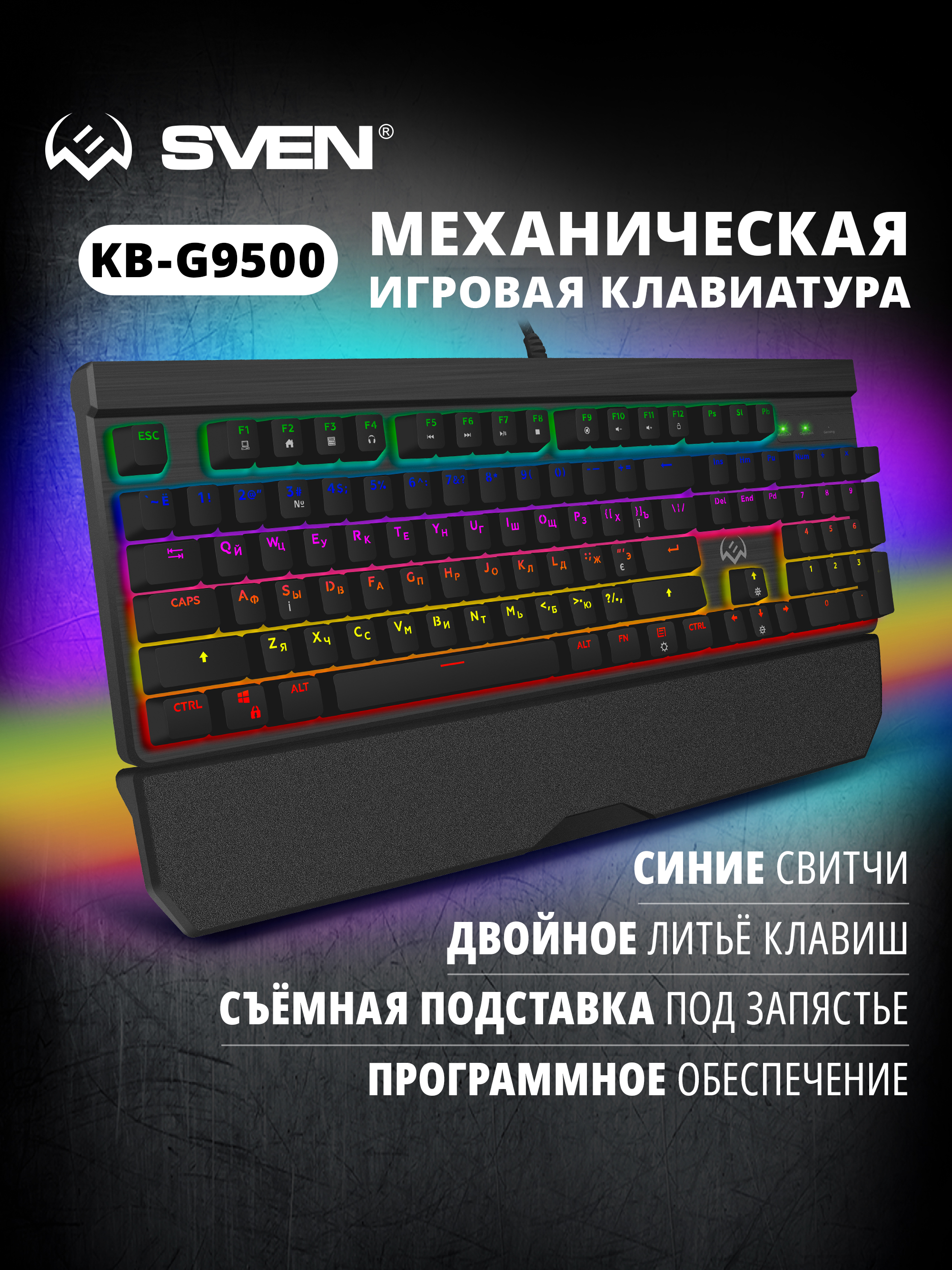 SVENKB-G9500ПроводнаяигроваямеханическаяклавиатурадлякомпьютераиноутбукасПО,сподсветкой(104клавиши,ПО,BlueSwitch)