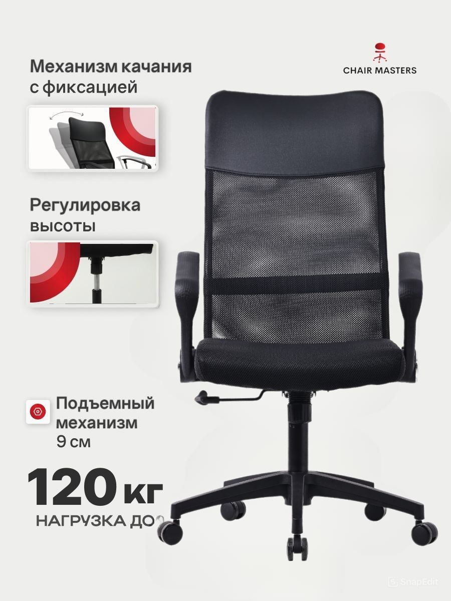 ChairMastersОфисноекресло,Черный97