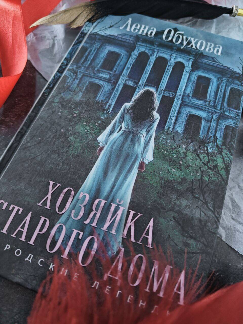 Хозяйка старого дома | The Mistress of the Old House - Ozon image 2