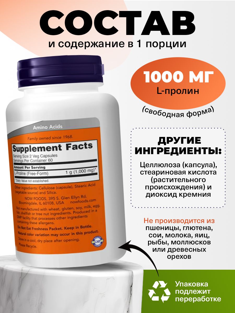 Now, L-Proline 500 mg, 120 капсул