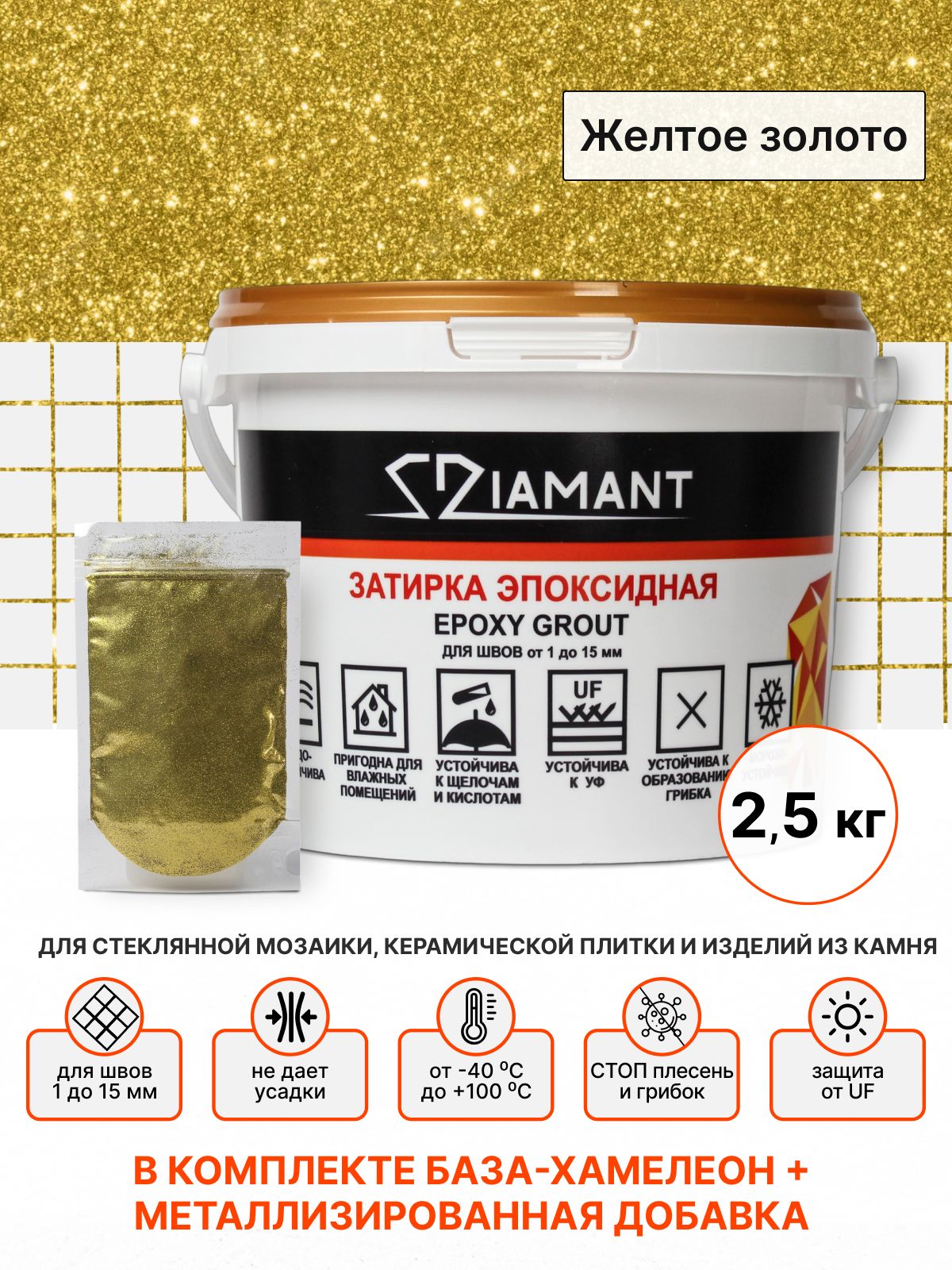 Затирка эпоксидная 102 Diamant, цвет Желтое золото 2,5 кг