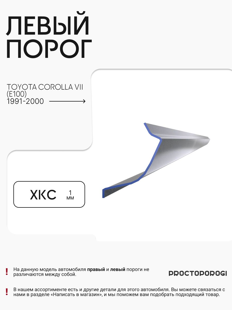 РемонтныйпороглевыйдляToyotaCorolla7(E100),1991-2000,полупрофиль,холоднокатанаясталь,толщина1мм,полупорогнаавтомобильТойотаКоролла(Е100),ТойотаСпринтер