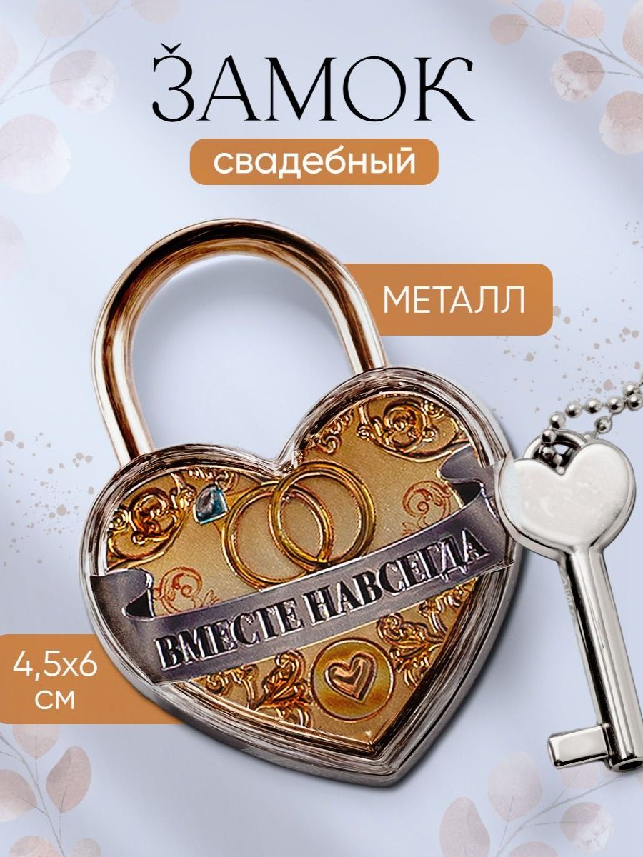 Свадебный замок фольгированный с ключом "Вместе навсегда", 9,5 х 12 см