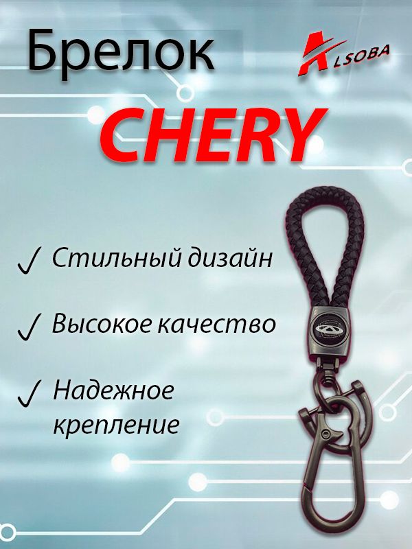 БрелокавтомобильныйизплетёнойкожислоготипомавтоCHERY(ЧЕРИ)/Брелокскарабином