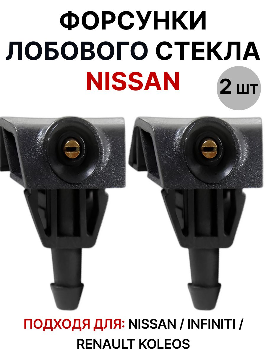ФорсункистеклоомывателялобовогостекладляNissanX-Trail,Note,Almera,Juke,Tiida,Murano,Leaf/RenaultKoleos/Infiniti/2шт.