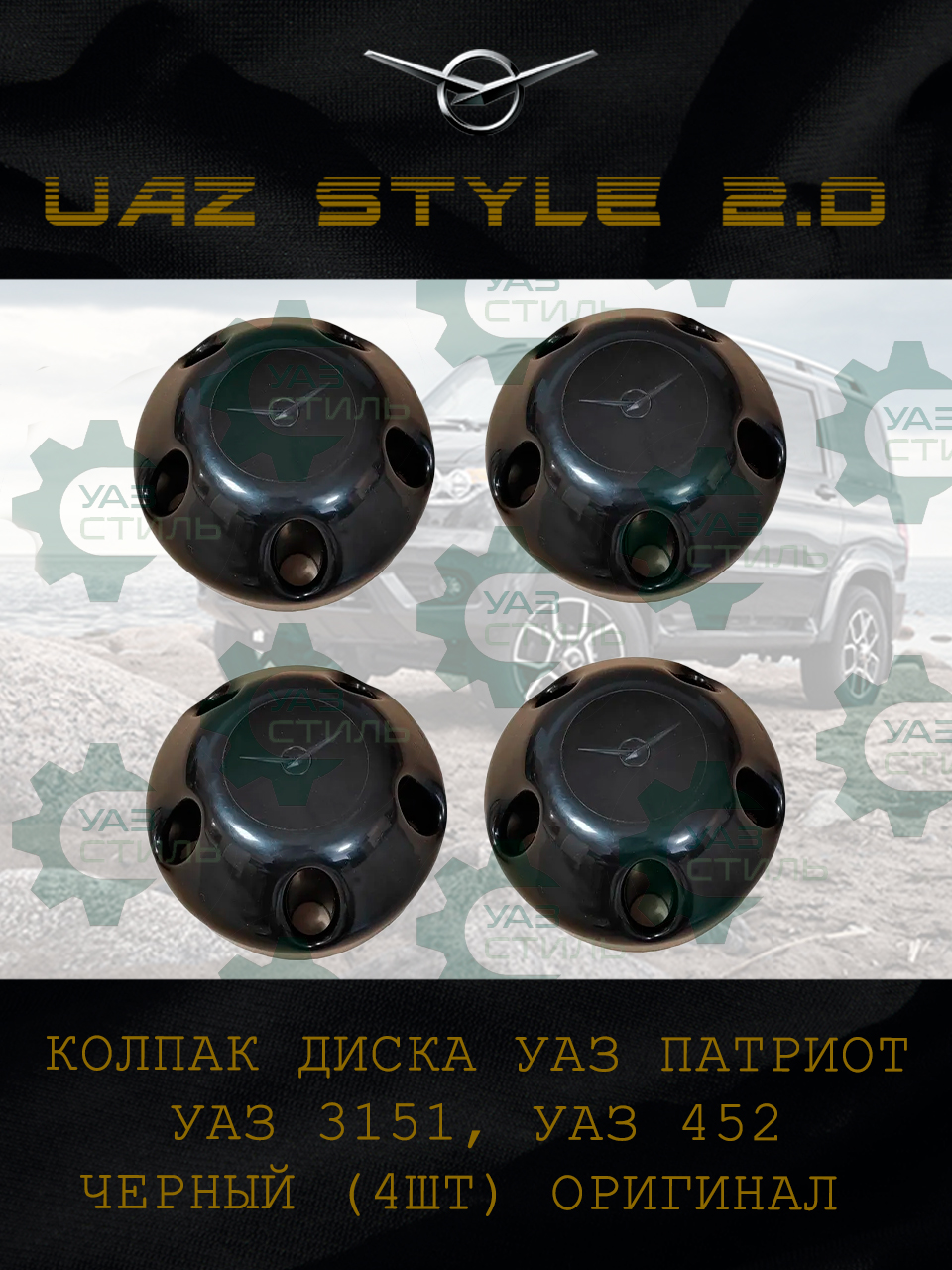 Колпак колеса УАЗ 3163  УАЗ 452  Хантер  пластм.черный (заказ 5 дней)