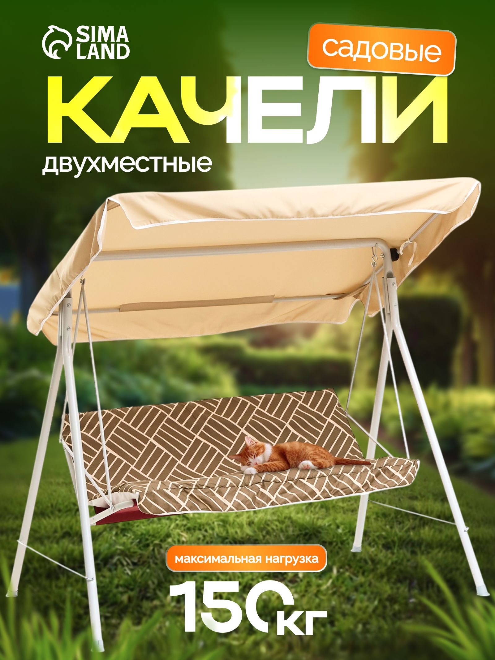 Качели садовые взрослые "Адлер" шоколад, 175 х 150 х 120см, максимальная нагрузк