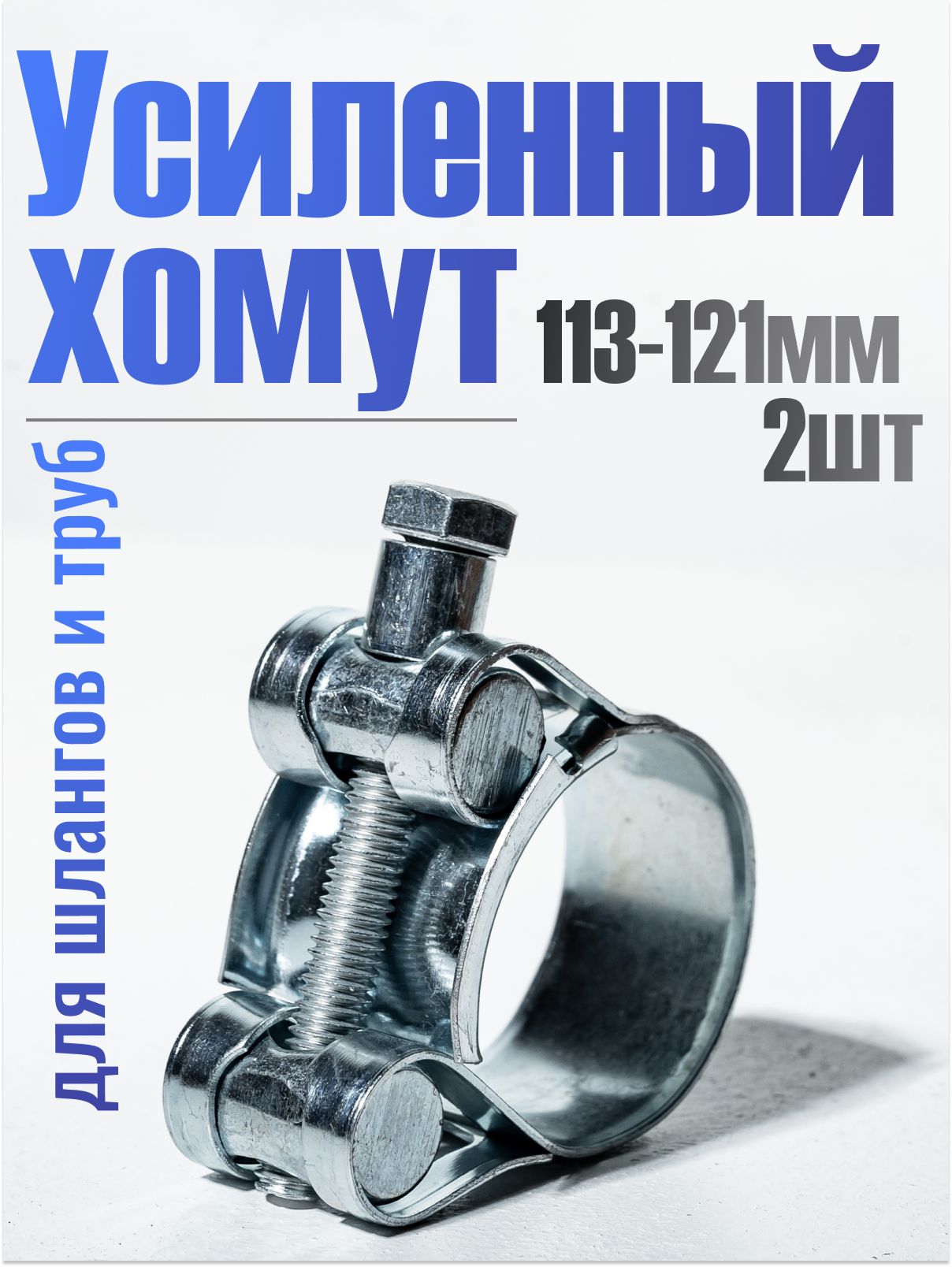 Хомут шарнирный (силовой) 113-121 мм