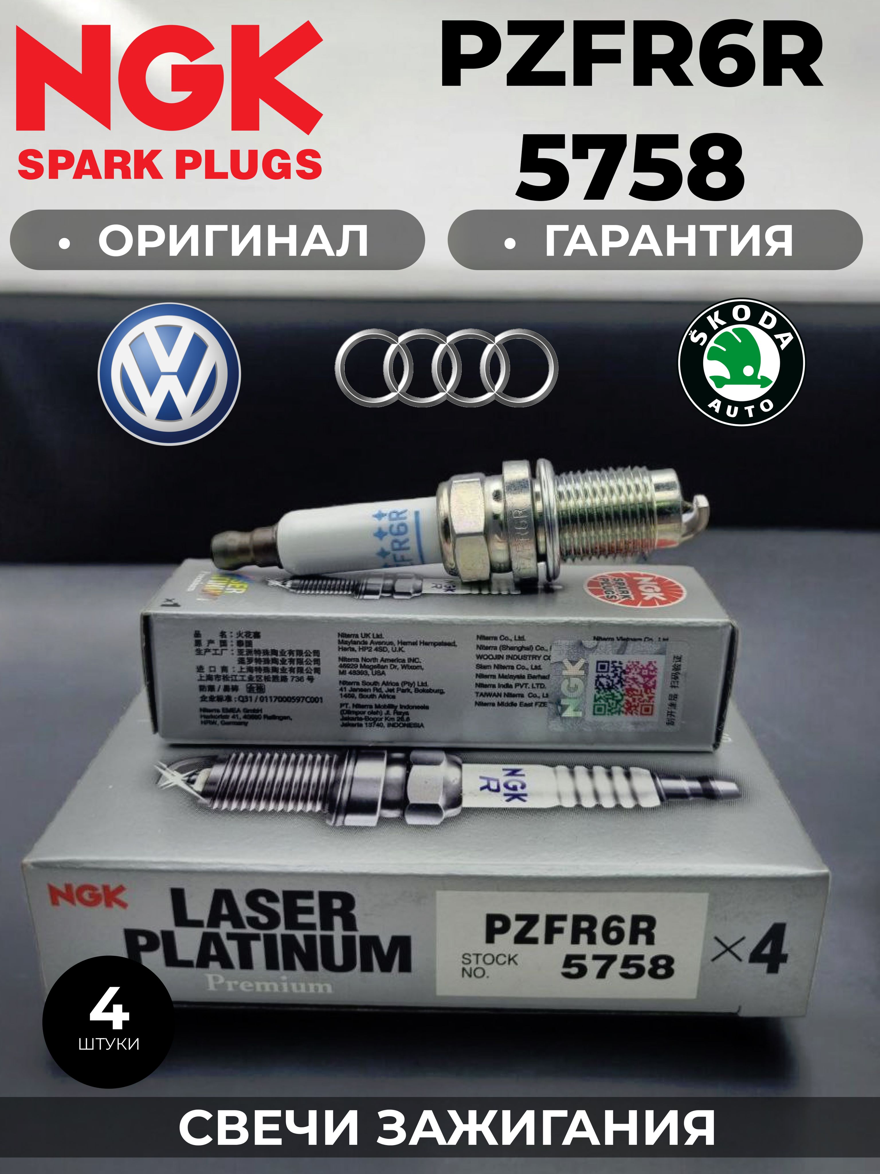 5758 Платиновая свеча зажигания R16 PZFR6R NGK Laser Platinum VAG VW GOLF5/GOLF6/ JETTA 3/TIGUAN  SK