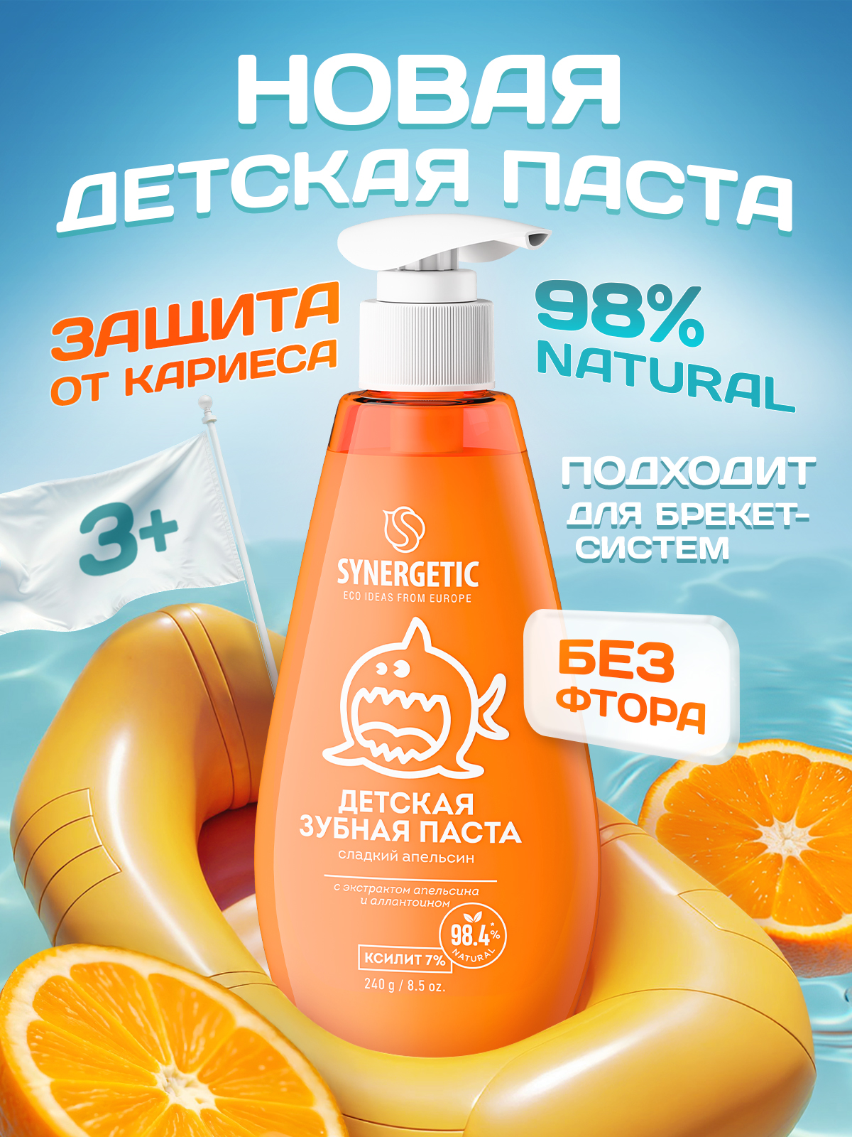 Детская зубная паста SYNERGETIC "Сладкий апельсин", 240 г