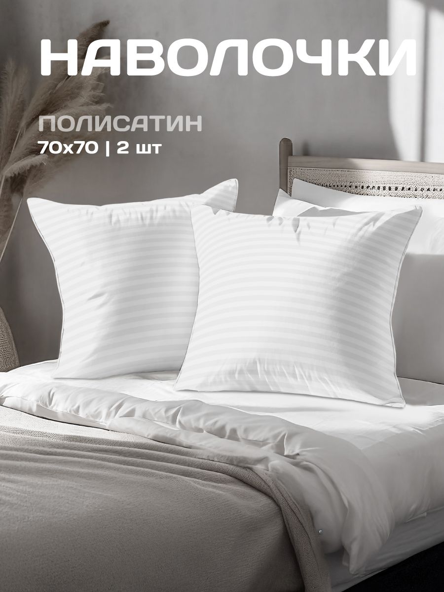 Наволочки70x70-2шт.Полисатин-страйпTheДом,White