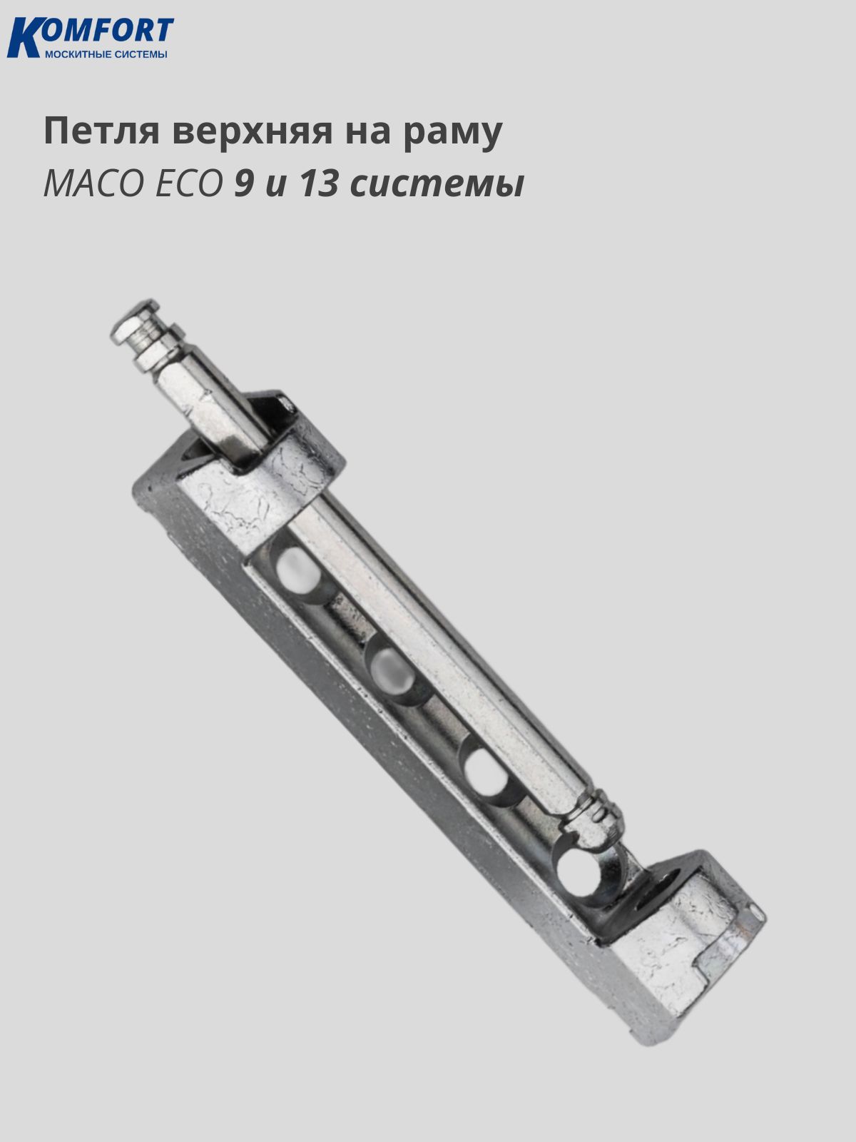 ПетляверхняянарамуокнадвериMacoEcoМАКОЭКО1штука