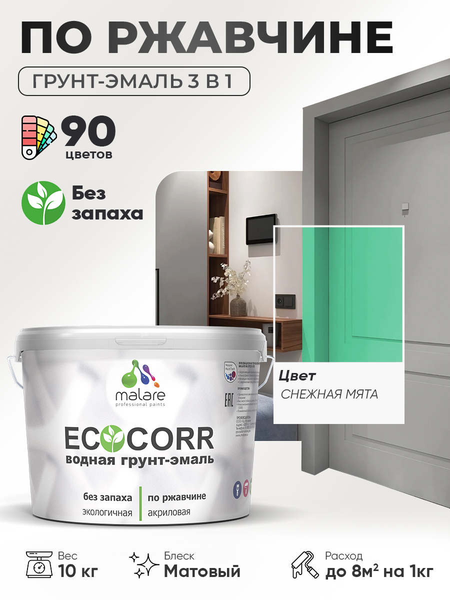 Грунт-Эмаль 3 в 1 по ржавчине Malare EcoCorr/ краска по металлу антикоррозионная/ для металлических поверхностей, акриловая быстросохнущая без запаха, матовая, снежная мята, 10 кг