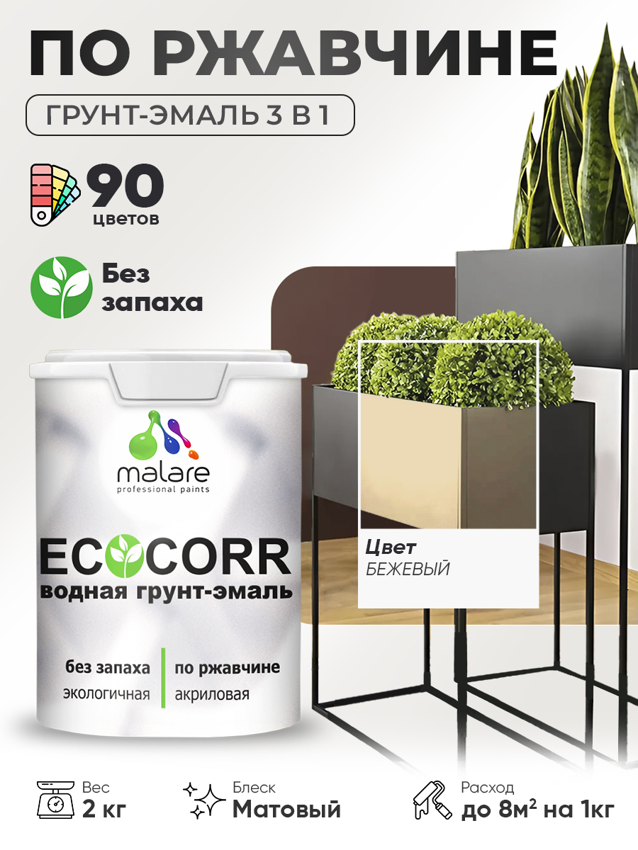 Грунт-Эмаль 3 в 1 по ржавчине Malare EcoCorr/ краска по металлу антикоррозионная/ для металлических поверхностей, акриловая быстросохнущая без запаха, матовая, бежевый, 2 кг